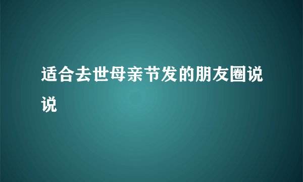 适合去世母亲节发的朋友圈说说