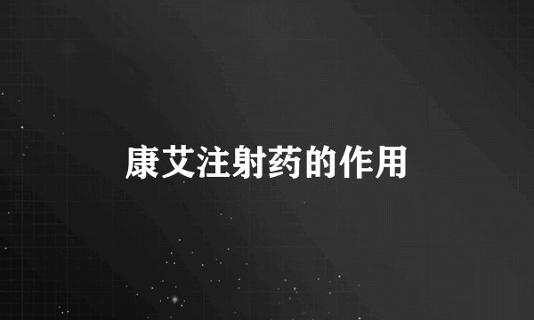 康艾注射药的作用