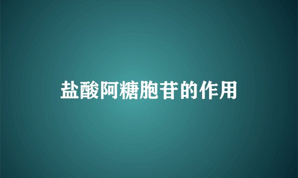 盐酸阿糖胞苷的作用