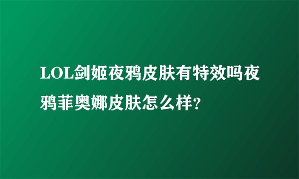 LOL剑姬夜鸦皮肤有特效吗夜鸦菲奥娜皮肤怎么样？