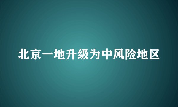 北京一地升级为中风险地区