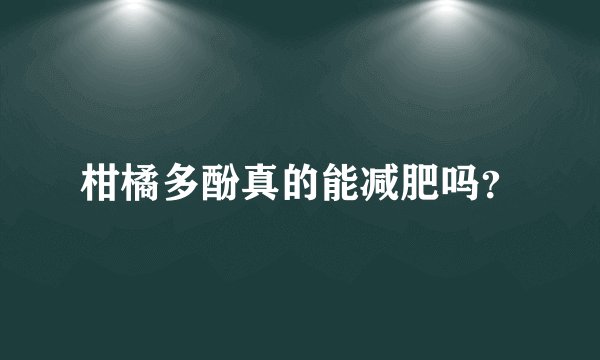 柑橘多酚真的能减肥吗？