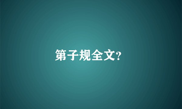 第子规全文？