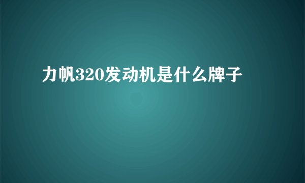 力帆320发动机是什么牌子