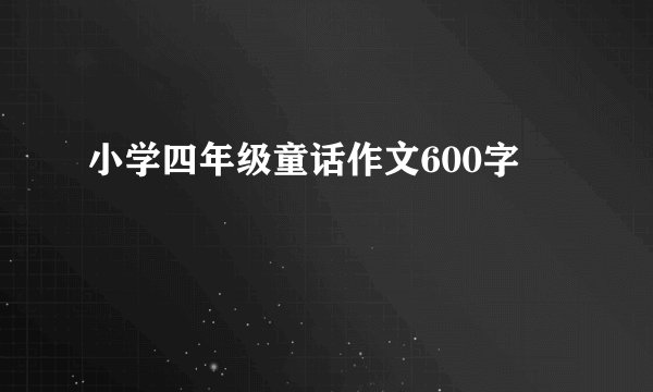 小学四年级童话作文600字