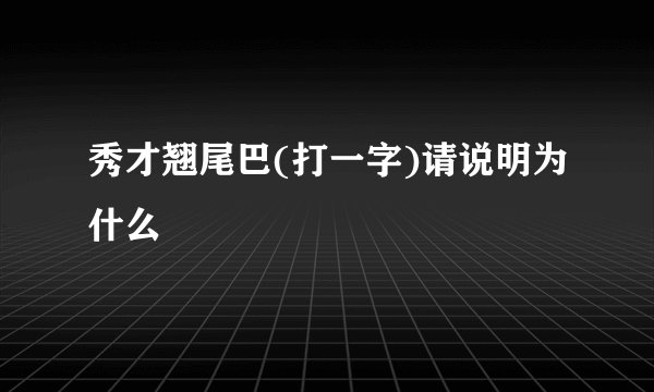 秀才翘尾巴(打一字)请说明为什么