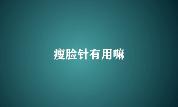 瘦脸针有用嘛