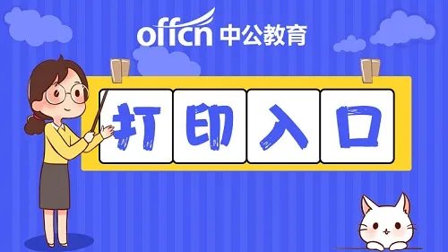 2020注册会计师准考证打印 注会准考证打印时间入口开通