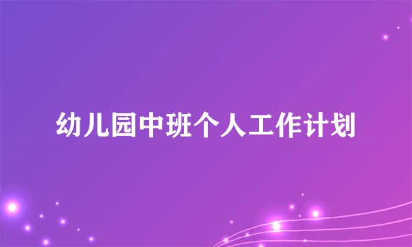 幼儿园中班个人工作计划