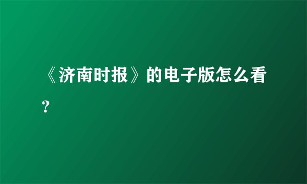 《济南时报》的电子版怎么看？