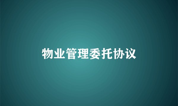 物业管理委托协议