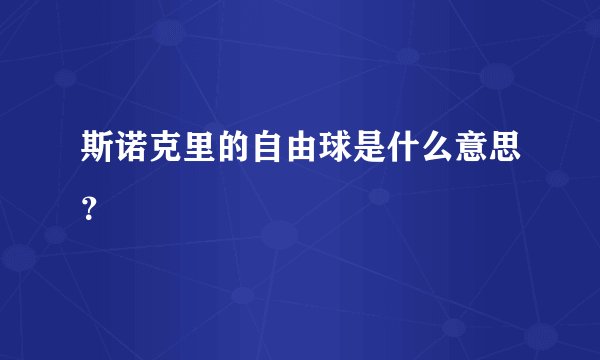 斯诺克里的自由球是什么意思？