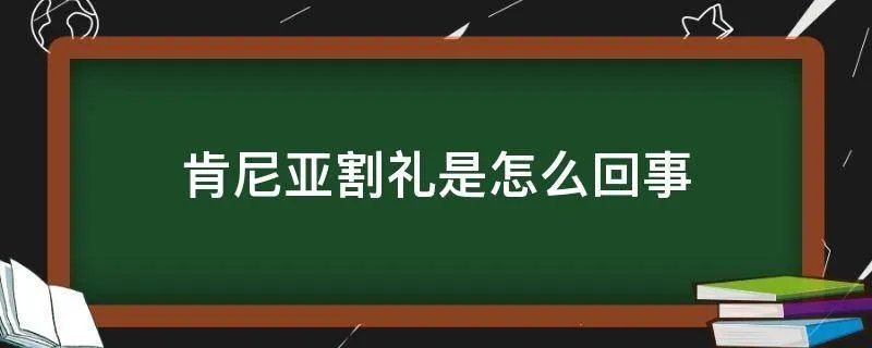 肯尼亚割礼是怎么回事