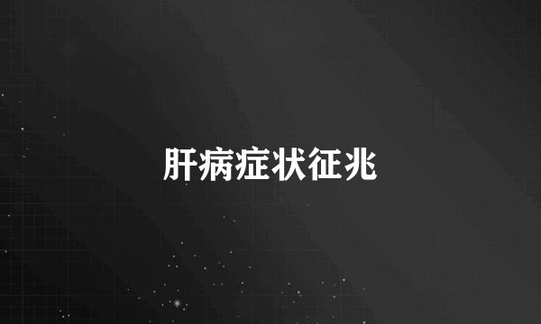 肝病症状征兆
