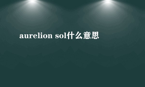 aurelion sol什么意思