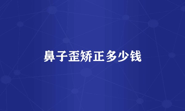 鼻子歪矫正多少钱