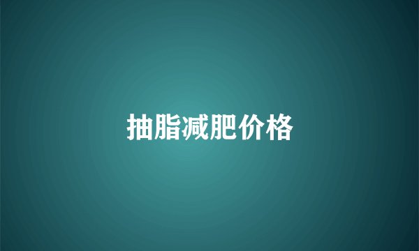 抽脂减肥价格