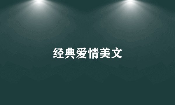经典爱情美文