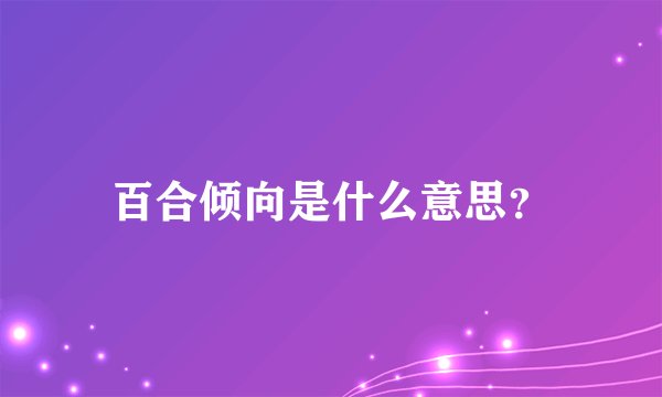 百合倾向是什么意思？