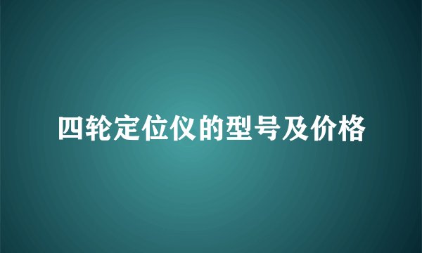 四轮定位仪的型号及价格