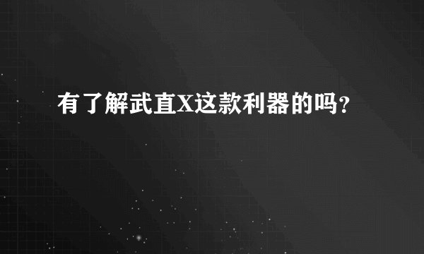 有了解武直X这款利器的吗？