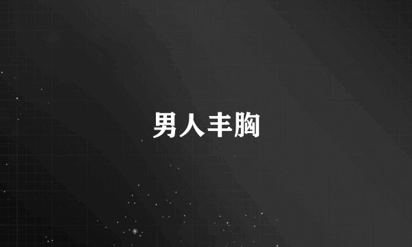 男人丰胸