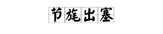 节旄出塞的意思