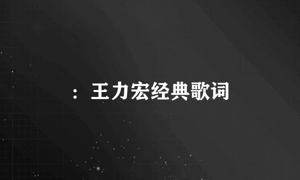 ：王力宏经典歌词