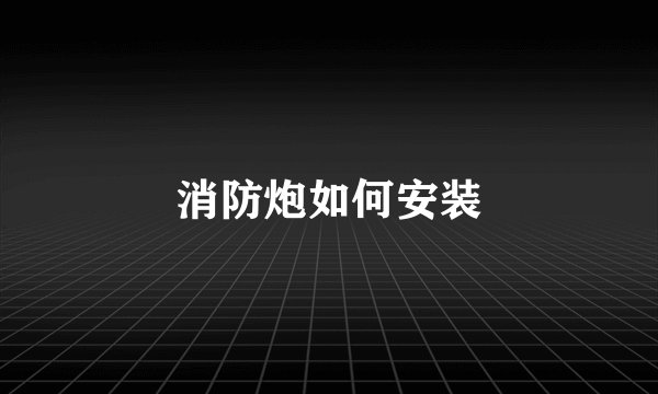 消防炮如何安装