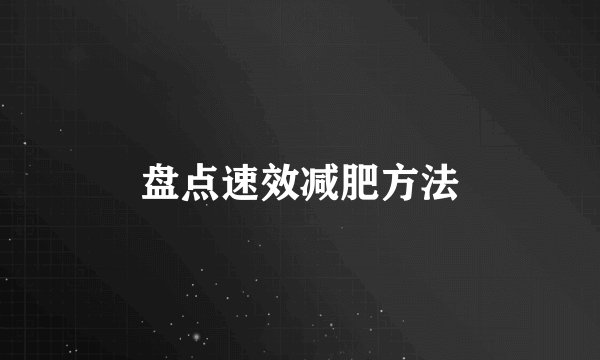 盘点速效减肥方法