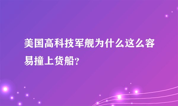 美国高科技军舰为什么这么容易撞上货船？