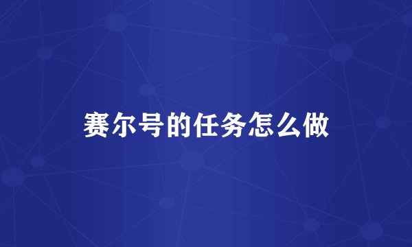 赛尔号的任务怎么做