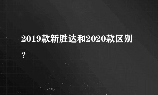 2019款新胜达和2020款区别？