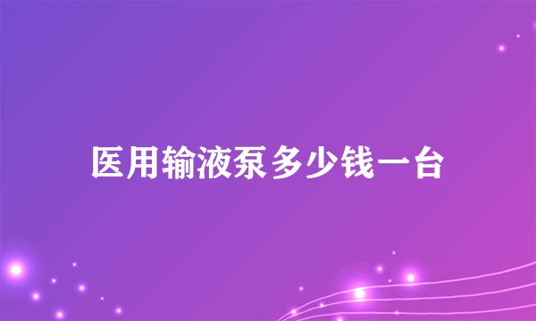 医用输液泵多少钱一台