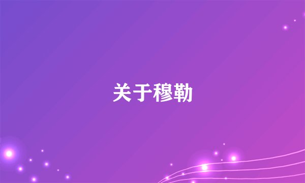 关于穆勒