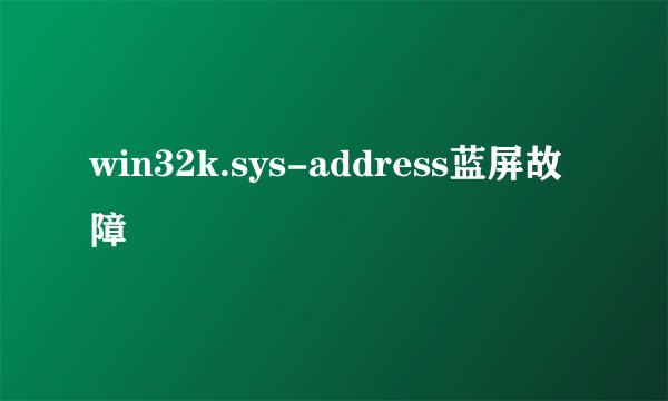 win32k.sys-address蓝屏故障