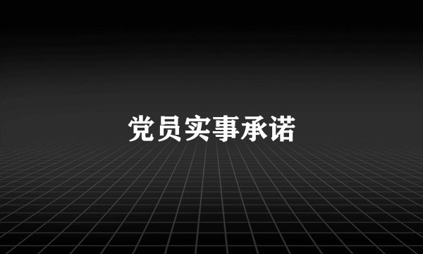 党员实事承诺
