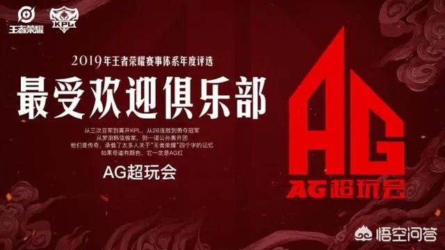 AG超玩会获19年最佳、最受欢迎俱乐部两项荣誉大奖,外界盛赞实至名归,你认为呢?