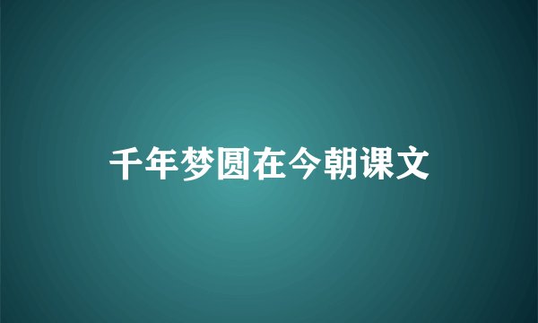 千年梦圆在今朝课文