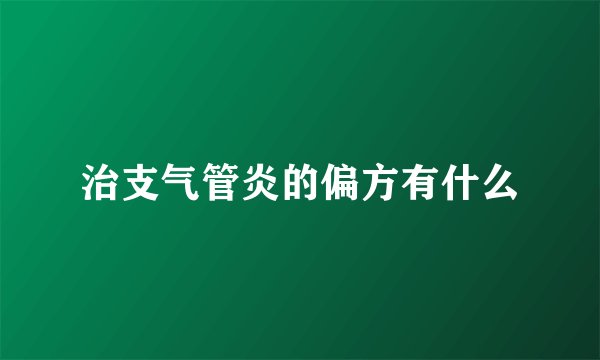 治支气管炎的偏方有什么