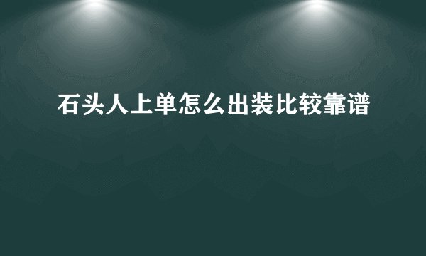 石头人上单怎么出装比较靠谱