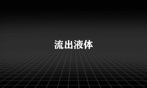 流出液体