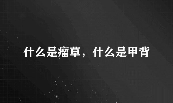 什么是瘤草，什么是甲背