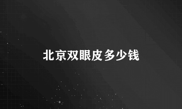 北京双眼皮多少钱