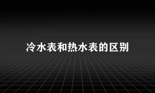 冷水表和热水表的区别