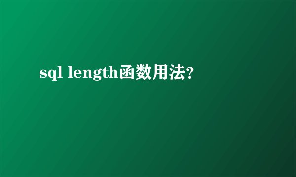 sql length函数用法？
