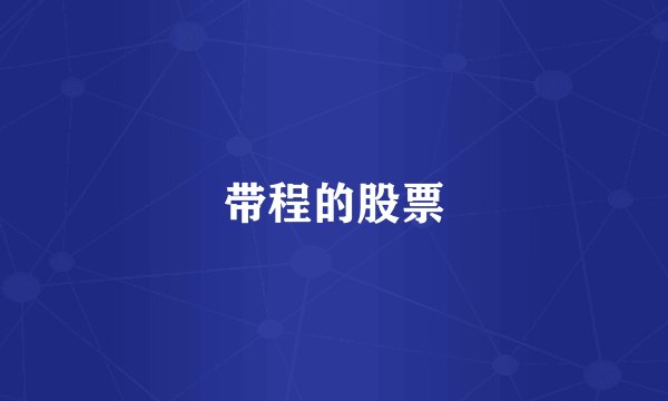 带程的股票