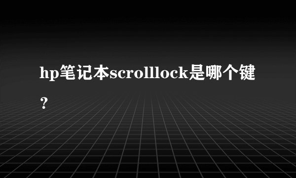 hp笔记本scrolllock是哪个键？
