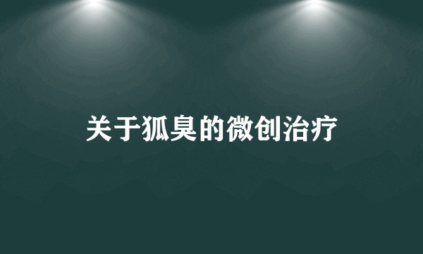 关于狐臭的微创治疗