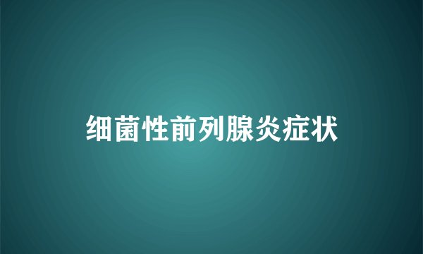 细菌性前列腺炎症状